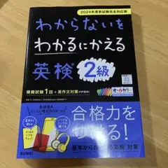 わからないをわかるにかえる英検2級オールカラー