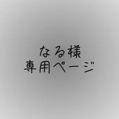 なる様専用ページ