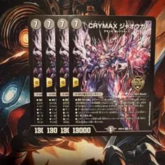 クライマックスジャオウガ crymax
