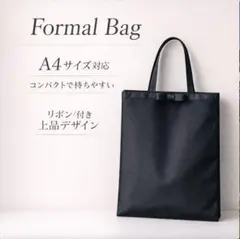 サブバッグ フォーマル トート A4 入学式 冠婚葬祭 結婚式 入園式 黒