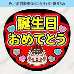 誕生日おめでとう ケーキ イラスト 赤 ファンサうちわ グリッター風うちわ文字