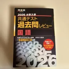 2026 大学入学 共通テスト 国語 過去問