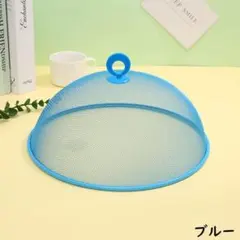 フードカバー メッシュ 30cm ブルー 食卓カバーのサムネイル