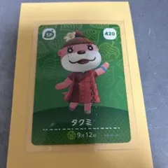 あつ森　amiiboカード　タクミ