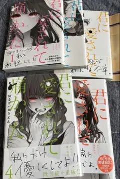君に愛されて痛かった 全5巻