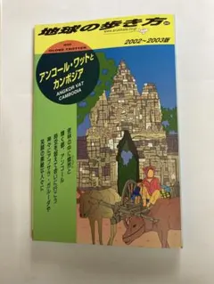 地球の歩き方　98 アンコール・ワットとカンボジア 2002-2003年版