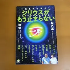 シリウスがもう止まらない 松果体超進化 今ここだけの無限大意識へ