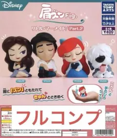 肩ズンFig.リトル・マーメイド/Part.2全4種セット ③