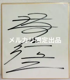 室井東志生「白麗(坂東玉三郎像)」リトグラフ　直筆サイン・落款・エディション有り 直筆 五代目 坂東玉三郎さん サイン色紙 歌舞伎 夜叉ヶ池 義経千本櫻