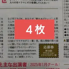 月刊ザテレビジョン 応募券 赤楚衛二 松村北斗 永瀬廉 香取慎吾 佐藤勝利田中圭