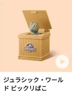 ジュラシック・ワールド ビックリばこ マクドナルド USJ マック