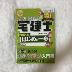 宅建士 合格へのはじめの一歩 2024年度版