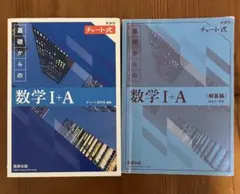 基礎からの数学 I+A (解答編付き)