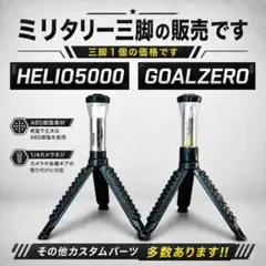 三脚　ランタンスタンド　HELIO5000 ヘリオ5000 ゴールゼロ　①のサムネイル