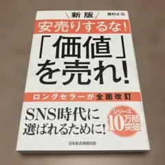 安売りするな!「価値」を売れ!