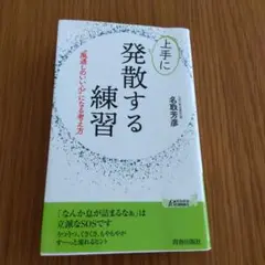 上手に発散する練習