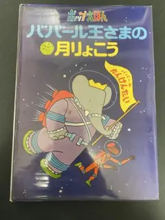 2025年最新】ババール ぞうのの人気アイテム - メルカリ