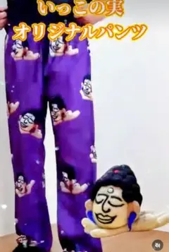 いっこの実 オリジナルパンツ 紫色