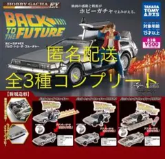 ホビーガチャEX バックトゥザフューチャー 全3種コンプリートセット