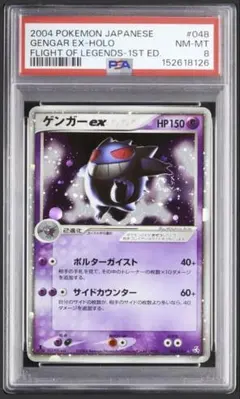 PSA8 ゲンガーex ☆ PCG 拡張パック 伝説の飛翔 キラ 048/082 PSA8 ゲンガーex ☆ PCG 拡張パック 伝説の飛翔 キラ 048/082 - メルカリ