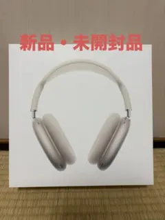【新品未開封】新型 AirPods Max 2 スターライト
