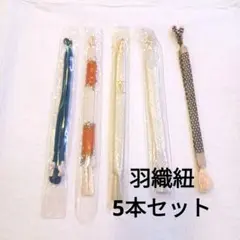 美品　正絹羽織紐　5本セット　送料無料