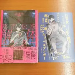 都市伝説解体センター Parallel File 1巻 アニメイト特典付き②