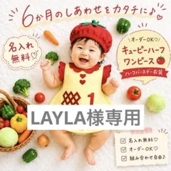 【LAYLA様専用】