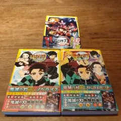劇場版 鬼滅の刃 ノベライズ3冊セット 第一弾、第二弾、無限列車編
