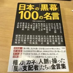 日本の「黒幕」100の名言