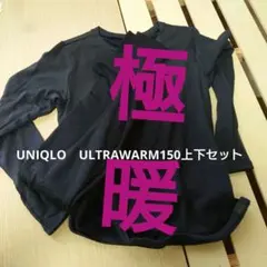 UNIQLOヒートテック　ULTRAWARM長袖上下肌着150　S紺