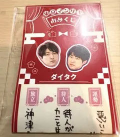 東京マンゲキおみくじ ダイタク