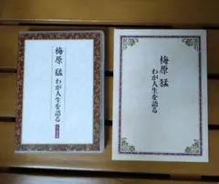 2026年最新】梅原猛 わが人生を語る CDの人気アイテム - メルカリ