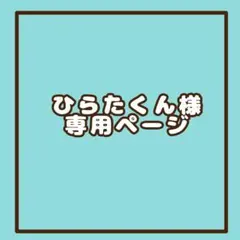 ひらたくん様専用ページ
