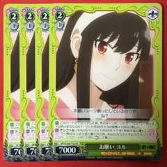TD お願い ヨル 4枚