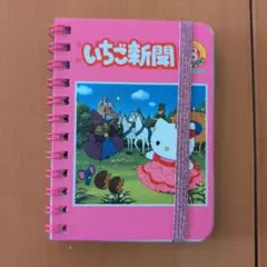 いちご新聞 シークレットミニノート