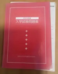 昭和女子大学附属昭和中学校 2024年度 入学試験問題集