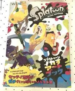 スプラトゥーン イカすアートブック