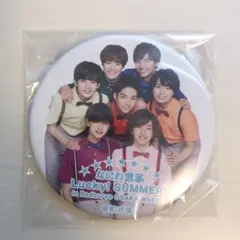 なにわ男子 Lucky SUMMER! 缶バッジ