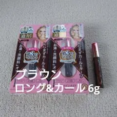 ヒロインメイク ロング＆カール・ボリュームマスカラ ブラウン6gセット