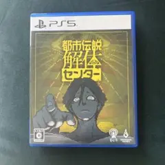 PS5 都市伝説解体センター 通常版