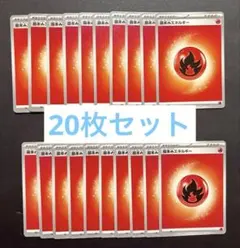 スタートデッキ100 基本炎エネルギー20枚セット
