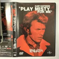 PLAY MISTY FOR ME DVD
