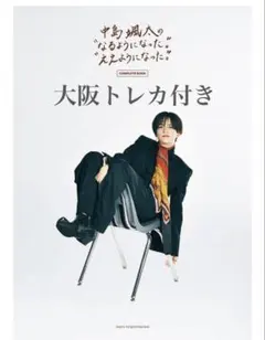 中島颯太　COMPLETE BOOK 大阪限定トレカ付