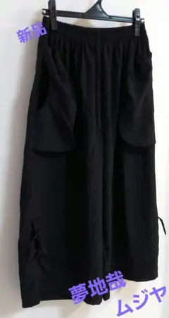新品 夢地哉 mujiya ビックポケットナイロンワイドパンツ ブラック