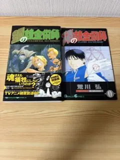 初版】鋼の錬金術師 2巻【帯付き】【チラシ付き】【初回限定ポスト