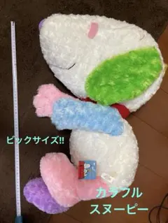 スヌーピー　ビッグぬいぐるみ SNOOPY ピーナッツ　カラフルスヌーピー