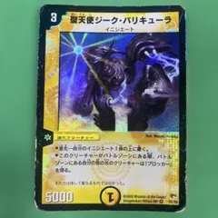 デュエルマスターズ 聖天使ジーク・バリキューラ 楽天市場】デュエルマスターズ聖天使ジーク・バリキューラ
