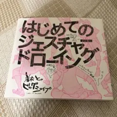 【良品】はじめてのジェスチャードローイング 着衣とビッグシェイプ