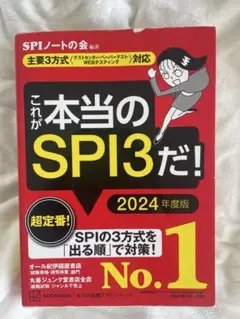 これが本当のSPI3だ！ 2024年度版